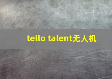 tello talent无人机